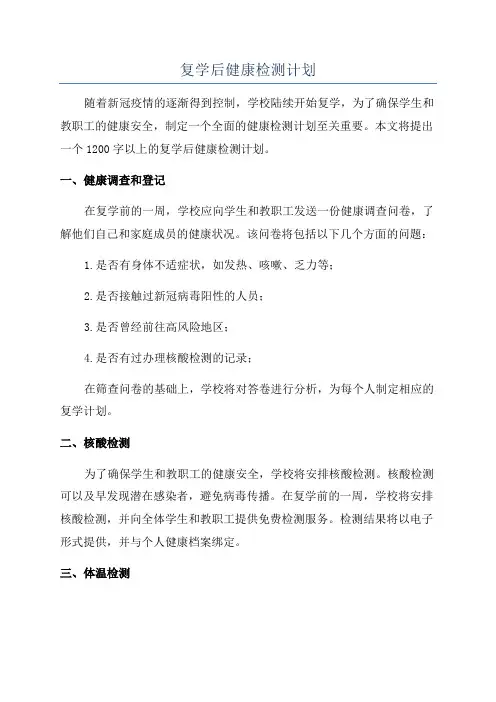 复学后健康检测计划