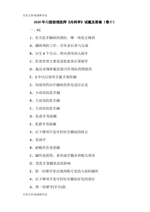 2020年口腔助理医师《内科学》试题及答案(卷十)