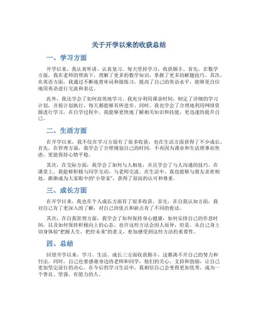 关于开学以来的收获总结