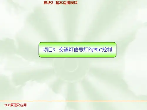PLC实训13--交通信号灯的PLC控制