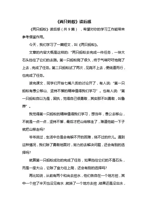 《两只蚂蚁》读后感
