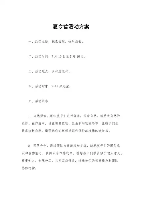 夏令营活动方案