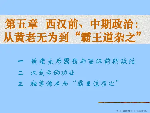 西汉前中期政治从黄老无为到“霸王道杂之”