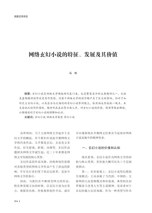 网络玄幻小说的特征、发展及其价值