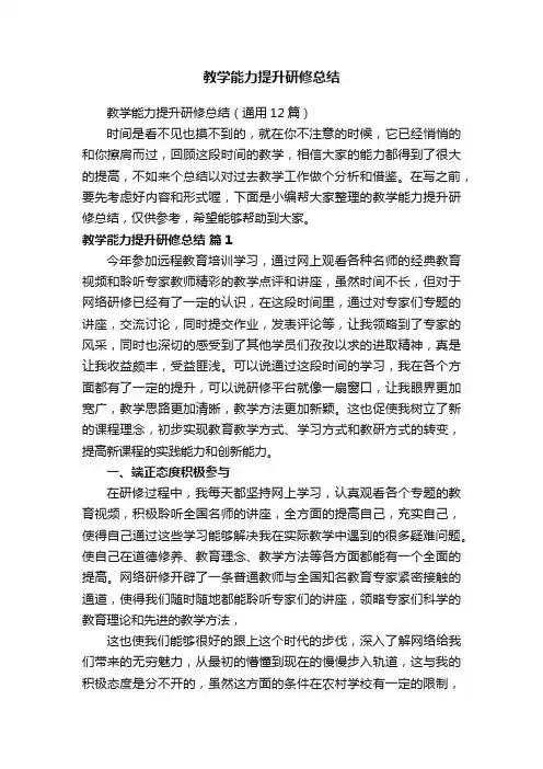 教学能力提升研修总结（通用12篇）