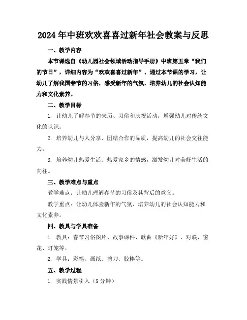 2024年中班欢欢喜喜过新年社会教案与反思