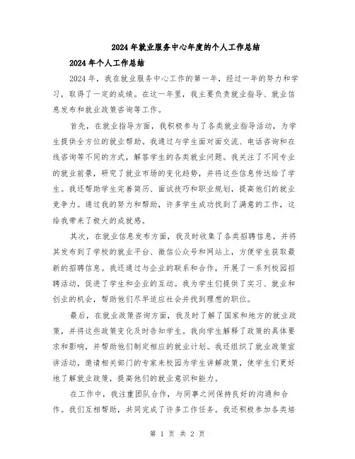 2024年就业服务中心年度的个人工作总结