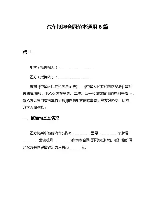 汽车抵押合同范本通用6篇