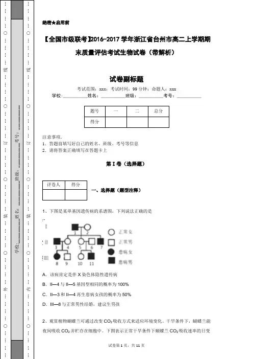 【全国市级联考】2016-2017学年浙江省台州市高二上学期期末质量评估考试生物试卷(带解析)
