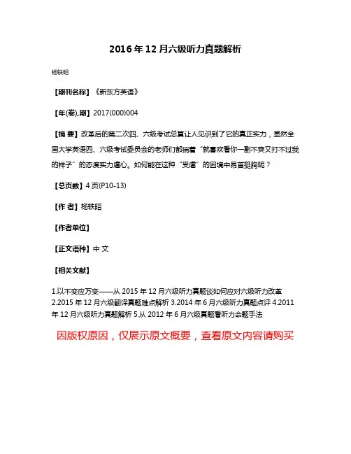 2016年12月六级听力真题解析
