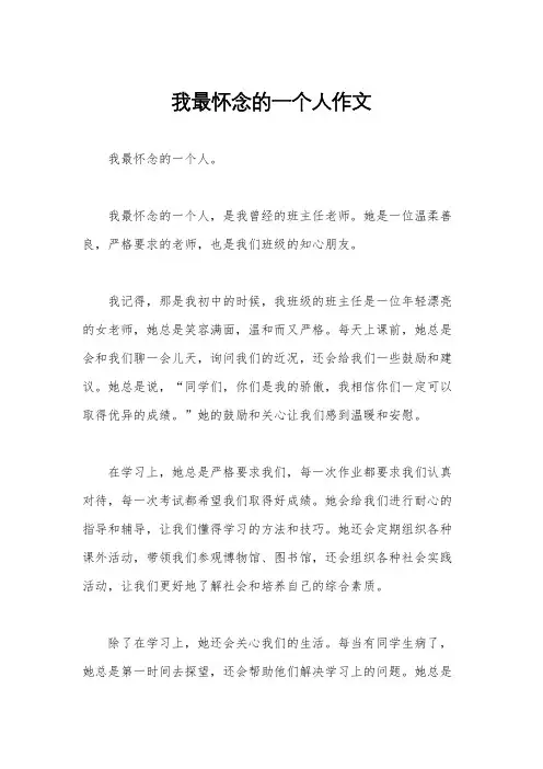 我最怀念的一个人作文