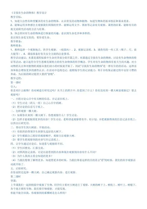 《寻找有生命的物体》优秀教案