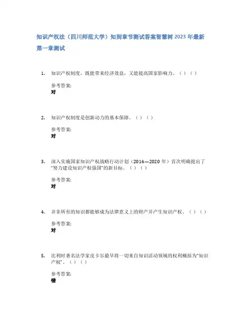 知识产权法(四川师范大学)知到章节答案智慧树2023年