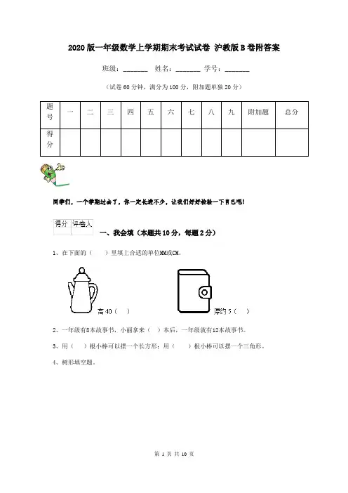 2020版一年级数学上学期期末考试试卷 沪教版B卷附答案