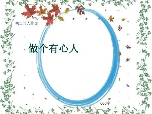 初二写人作文《做个有心人》600字(共9页PPT)