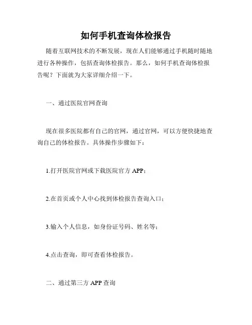 如何手机查询体检报告