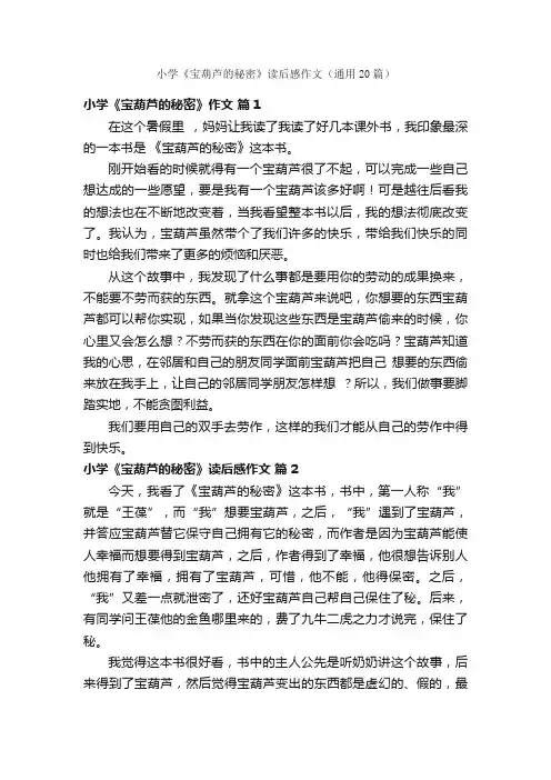 小学《宝葫芦的秘密》读后感作文（通用20篇）