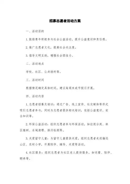 招募志愿者活动方案