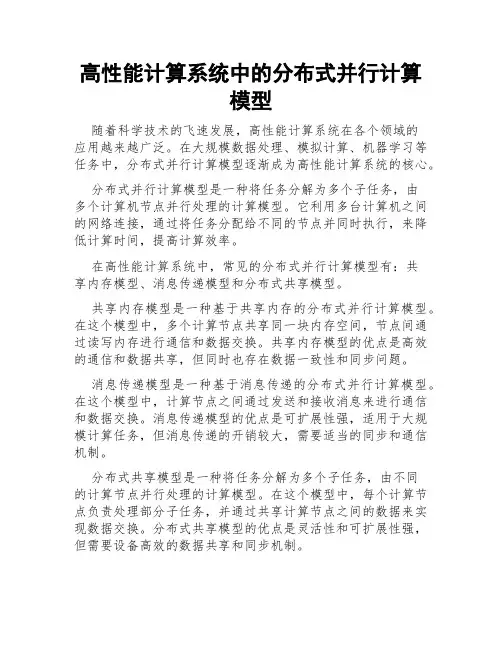 高性能计算系统中的分布式并行计算模型