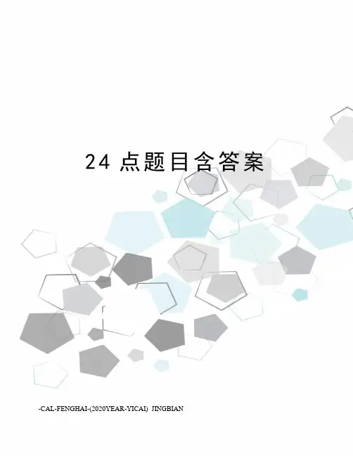 24点题目含答案