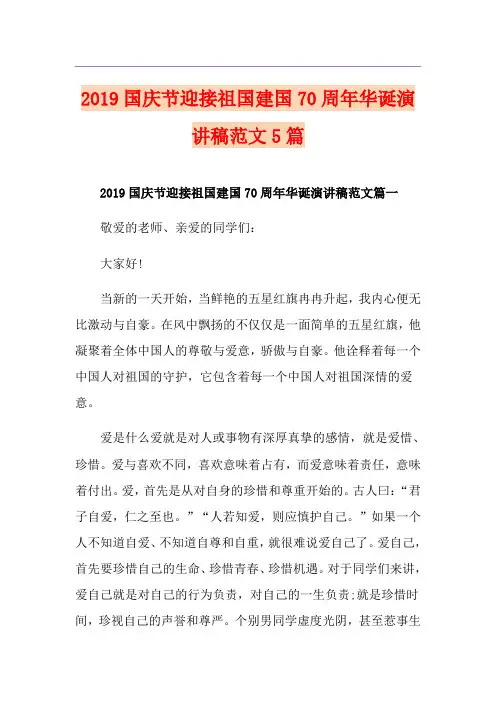 国庆节迎接祖国建国70周年华诞演讲稿范文5篇