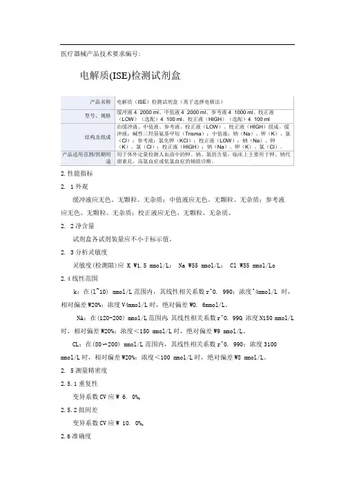 电解质(ISE)检测试剂盒(离子选择电极法)产品技术要求中山标佳