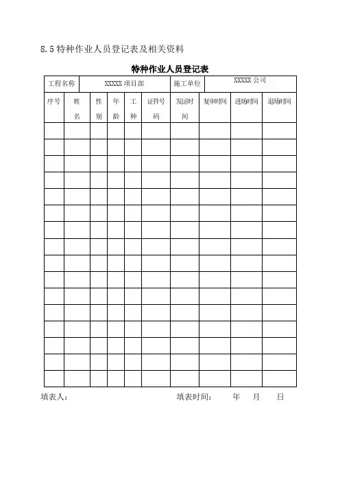 特种作业人员登记表及相关资料