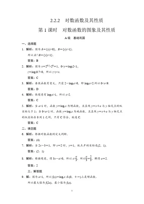 第二章2.2-2.2.2第1课时对数函数的图象及其性质答案