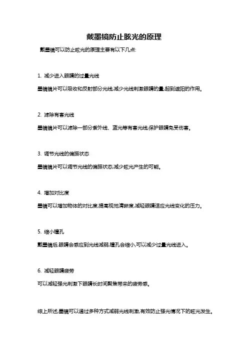 戴墨镜防止眩光的原理