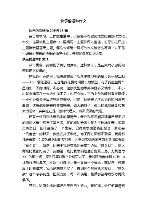 快乐的滋味作文精选15篇