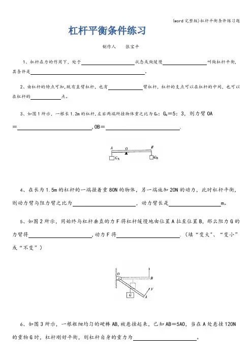 (word完整版)杠杆平衡条件练习题