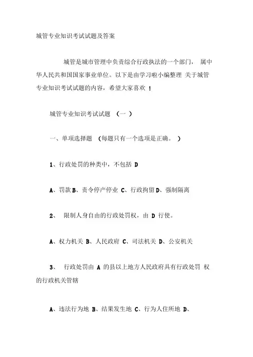 最新城管专业知识考试试题及答案【精】