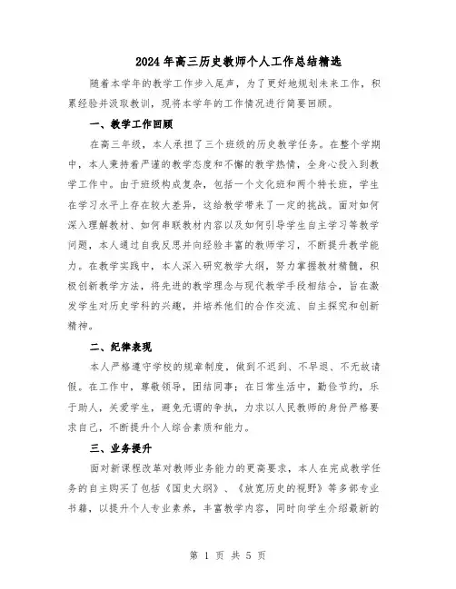 2024年高三历史教师个人工作总结精选（3篇）