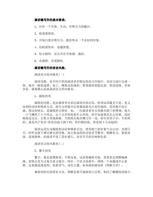 演讲稿写作的基本要求和语言风格