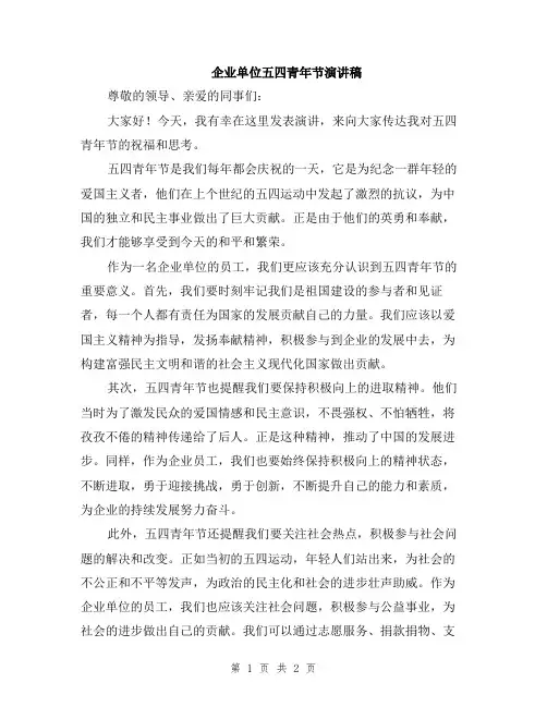 企业单位五四青年节演讲稿