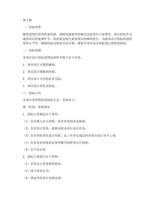 两阶段招标的设计招标(3篇)