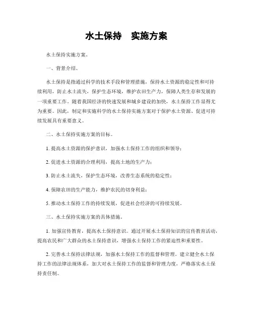 水土保持  实施方案