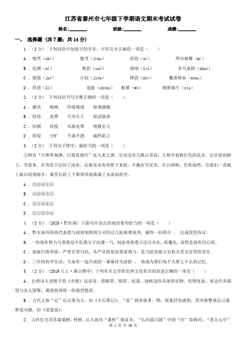 江苏省泰州市七年级下学期语文期末考试试卷