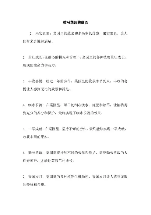 描写菜园的成语