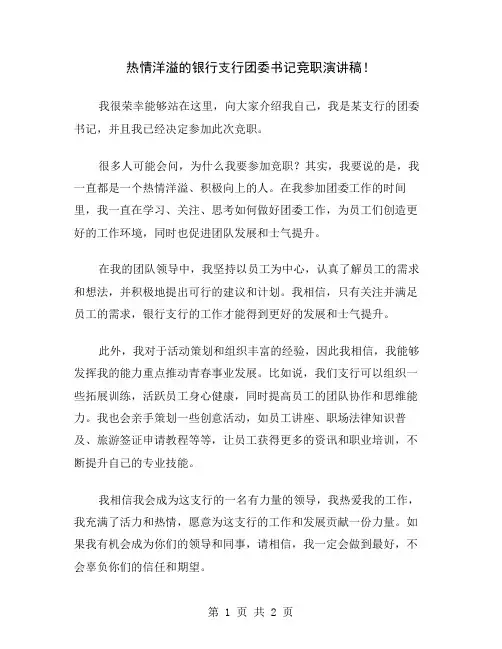 热情洋溢的银行支行团委书记竞职演讲稿