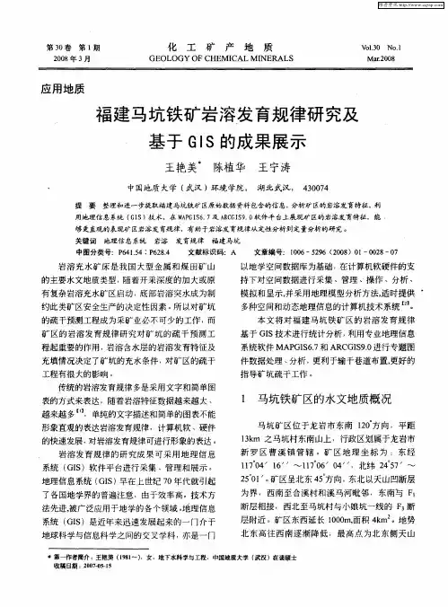 福建马坑铁矿岩溶发育规律研究及基于GIS的成果展示
