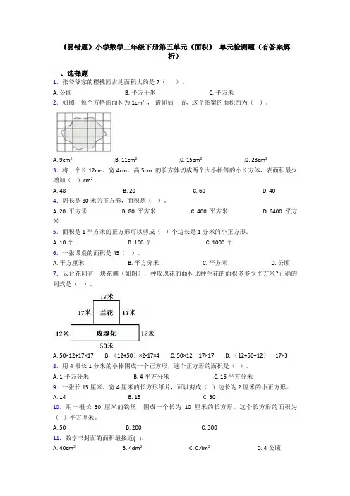 《易错题》小学数学三年级下册第五单元《面积》 单元检测题(有答案解析)