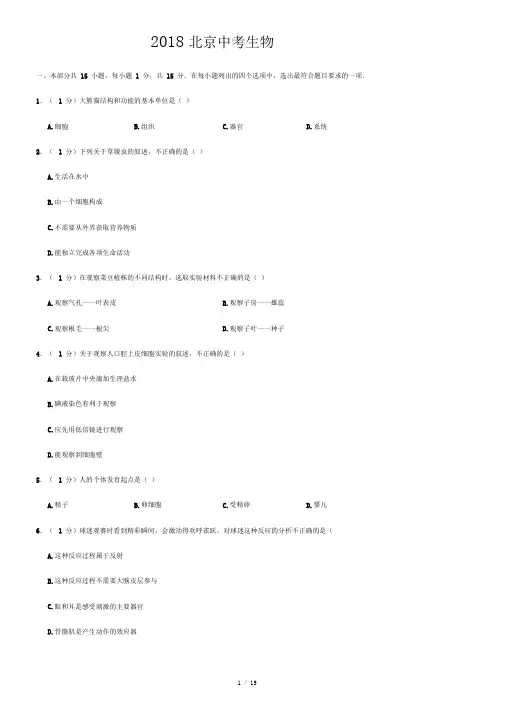 2018北京中考真题生物