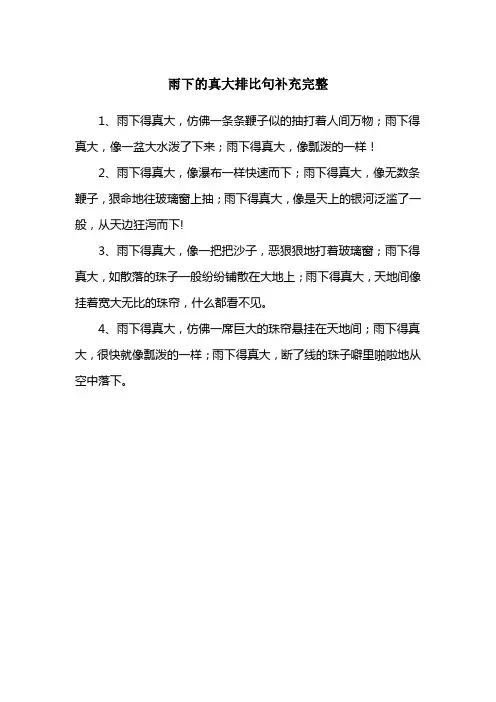雨下的真大排比句补充完整