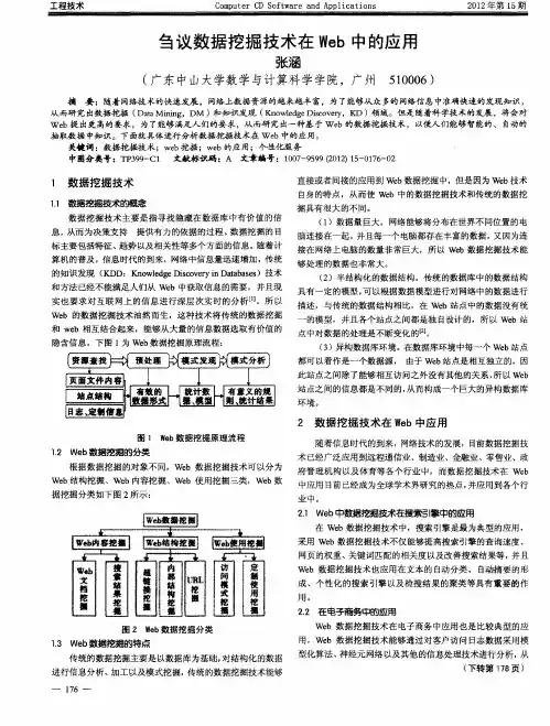 刍议数据挖掘技术在Web中的应用