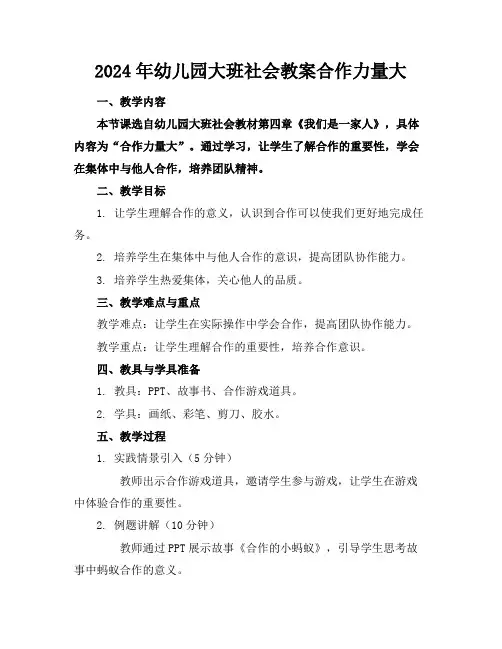 2024年幼儿园大班社会教案合作力量大