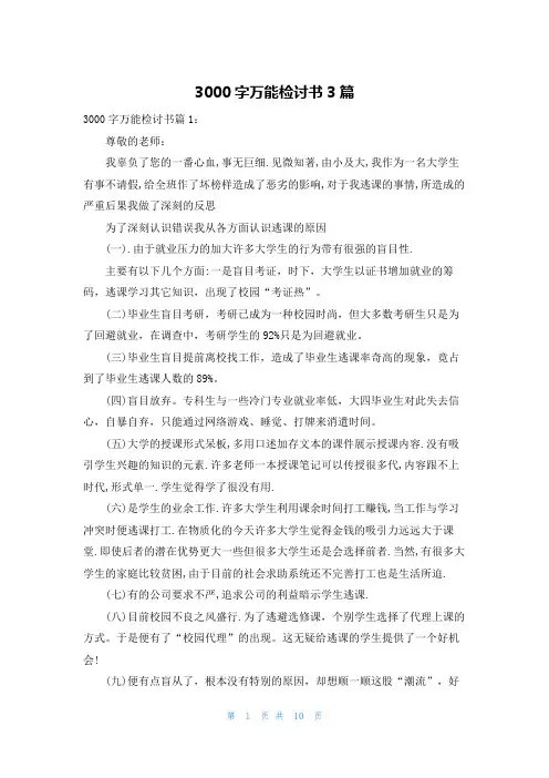 3000字万能检讨书3篇