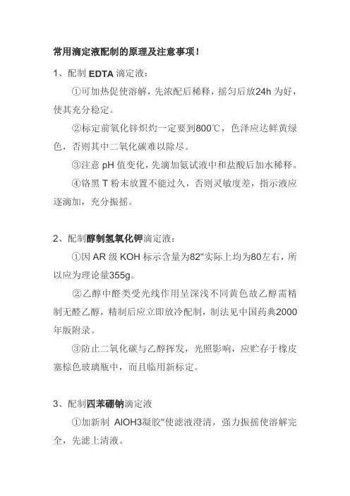 常用滴定液配制的原理及注意事项