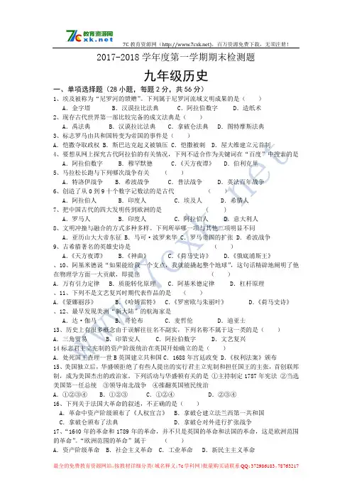 2017-2018学年度岳麓版九年级历史期末考试试卷及答案