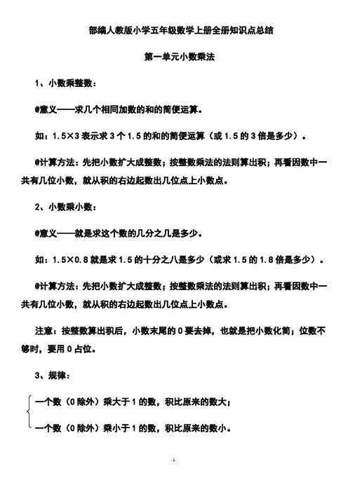部编人教版小学五年级数学上册全册知识点总结